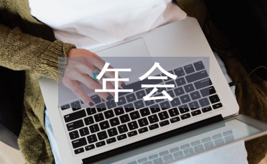 年會(huì)節(jié)目創(chuàng)意節(jié)目