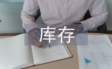 倉庫存在的風(fēng)險(xiǎn)及管控措施