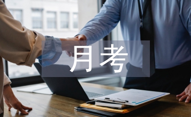 月考家長總結(jié)