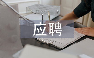 應(yīng)聘信