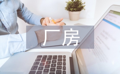 廠房的裝修設(shè)計(jì)