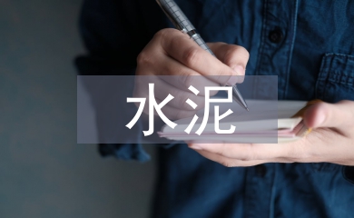 水泥工程設(shè)備采購(gòu)成本問題研究