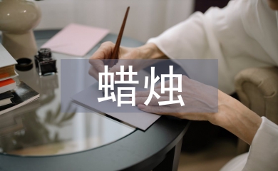 半截蠟燭教學(xué)設(shè)計