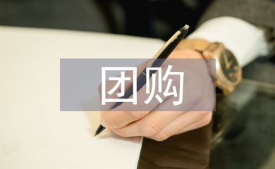 社區(qū)團購的商業(yè)模式