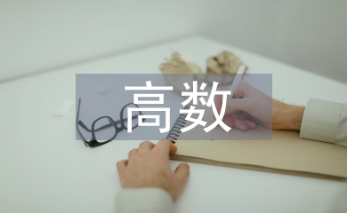 高數(shù)教學(xué)中數(shù)學(xué)建模意識(shí)培養(yǎng)策略