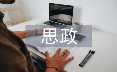 思政課堂教學(xué)