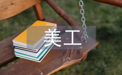 美工工作計(jì)劃