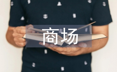 商場百貨工作計劃