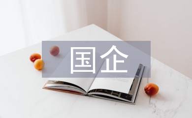 國企檔案管理