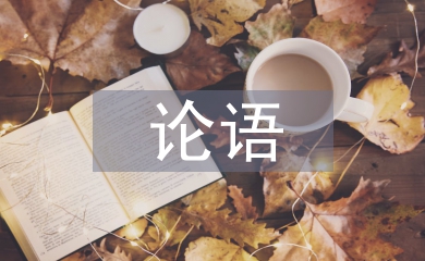 讀論語心得體會(huì)