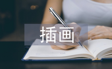 插畫畢業(yè)設(shè)計論文