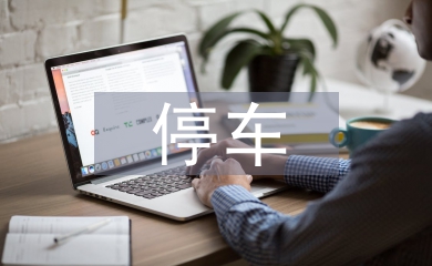 停車問(wèn)題改善對(duì)策研究