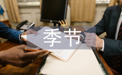 季節(jié)祝福短信