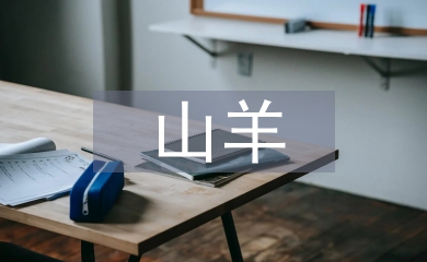 山羊養(yǎng)殖技術