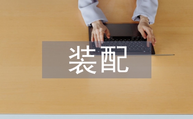 裝配實訓總結