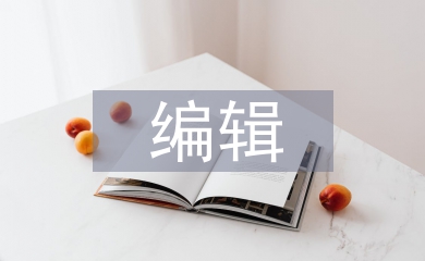 編輯出版學(xué)專(zhuān)業(yè)論文