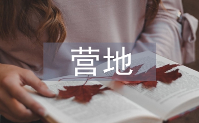 露營營地規(guī)劃設計