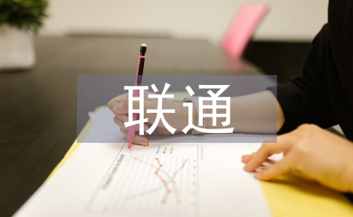 聯(lián)通客戶經(jīng)理工作思路