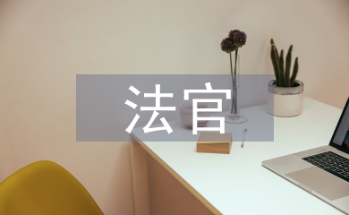 民事法官先進(jìn)事跡材料