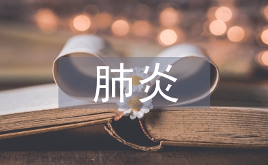 小兒肺炎中臨床護理路徑的應用
