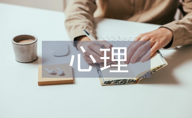 論心理契約下企業(yè)文化落地實踐