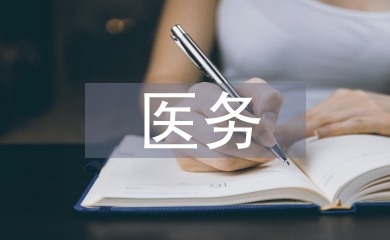 醫(yī)務(wù)科主任轉(zhuǎn)正工作