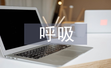 呼吸系統(tǒng)疾病原因