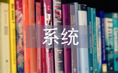 圖書館系統(tǒng)論文