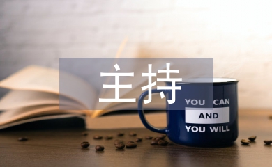 播音主持稿件