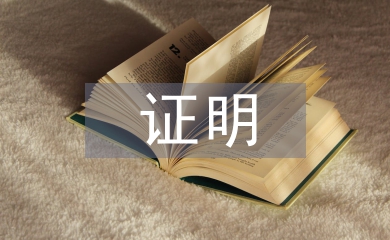 深圳計劃生育證明