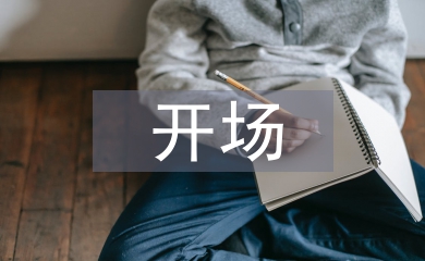 元旦晚會開場詞