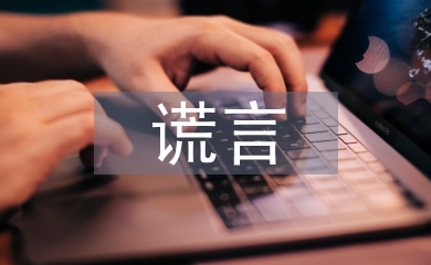 善意的謊言辯論會(huì)
