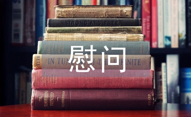 慰問短信
