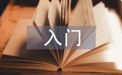 有機(jī)化學(xué)入門知識