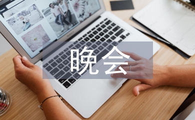 晚會(huì)主持詞開場(chǎng)