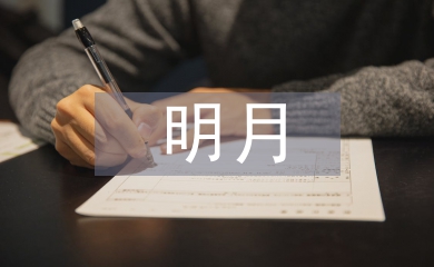 關于明月與故鄉(xiāng)的詩句
