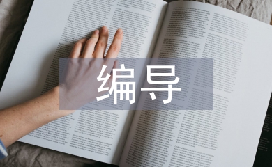編導(dǎo)畢業(yè)設(shè)計(jì)作品總結(jié)
