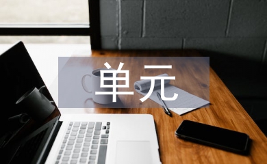 單元教學(xué)設(shè)計(jì)反思