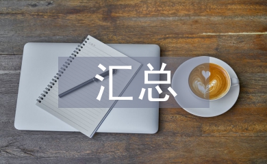 調(diào)查問卷匯總分析報(bào)告