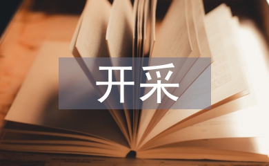 開采設(shè)計(jì)論文
