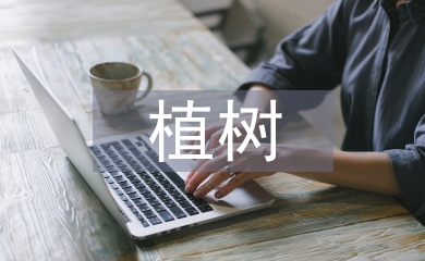 植樹活動(dòng)總結(jié)
