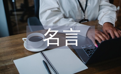 名言警句摘抄