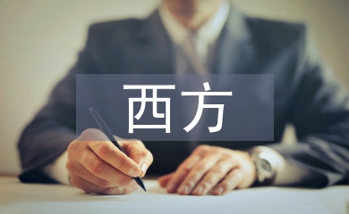 西方文學(xué)論文