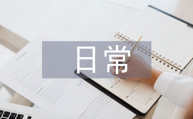 學(xué)霸日常工作計劃