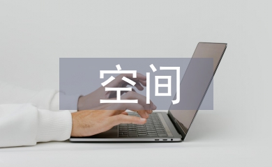 空間藝術(shù)論文