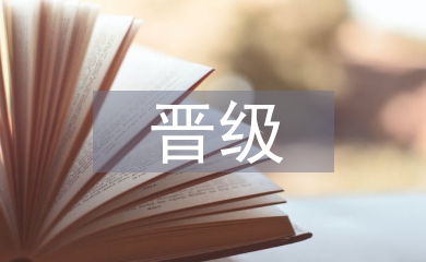 小學(xué)教師晉級述職報告