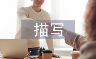 描寫(xiě)教育學(xué)論文