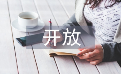 實(shí)驗(yàn)室資源共享與開放管理探究