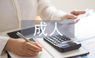 成人大學與網絡教育