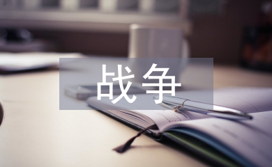 與戰(zhàn)爭(zhēng)有關(guān)的詩(shī)句
